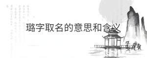 璐名字意思|璐字起名寓意、璐字五行和姓名学含义